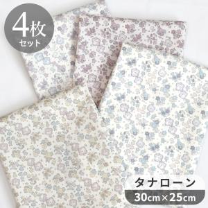 LIBERTY.（リバティ） リバティプリント 生地 花柄 はぎれ セット