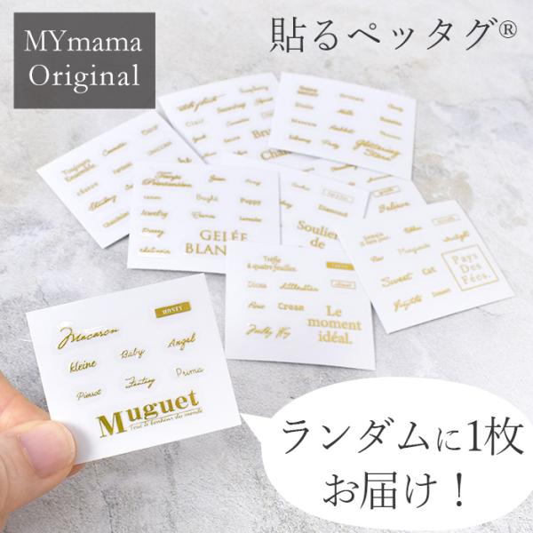 ランダムに1枚お届け 貼る ペッタグ ゴールド レジン シール 文字 全15種類 ■ mymama ...