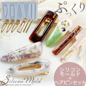 MY mama シリコンモールド ぷっくり ヘアクリップ オリジナル ヘア