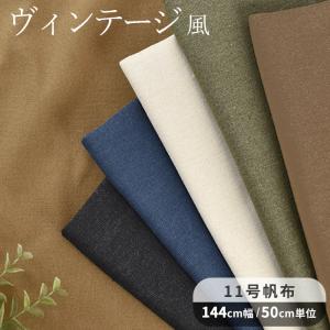 （完売しました）生地 ヴィンテージ加工 11号 帆布 無地 幅広 約144cm 全6色 ■ キャンバス 綿 バッグ リュック 小物 インテリア ハンドメイド ■
