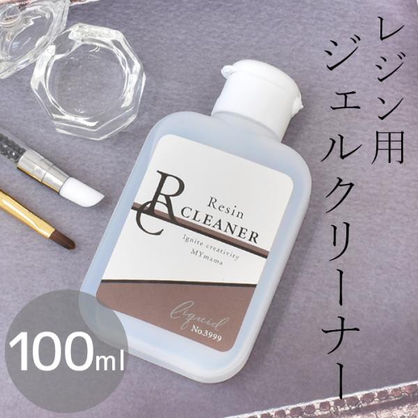 レジン クリーナー 100ml ジェル ■ 拭き取り 液 レジン 用具 レジンクラフト リムーバー ...