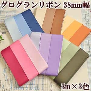グログランリボン 38mm 3グラデーションセット各3m×3色