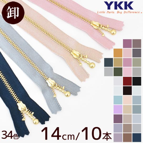 ファスナー YKK 玉付きファスナー 引き手 ゴールド 14cm 10本 全34色 ■ 卸売り セッ...