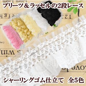 ラッセルフリルギャザーレース 7cm幅 1.8m 《 プリーツ