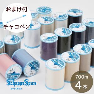 ミシン糸 4個 セット おまけ付き 得用 シャッペスパン