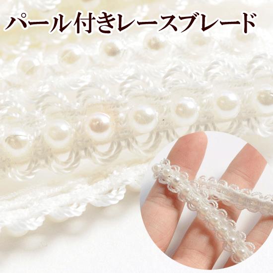 レース ブレード リボン テープ おしゃれ 手作り工房 mymama パール付 約10.5mm幅 約...
