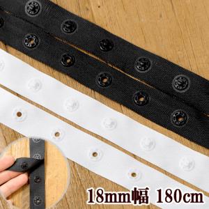 スナップテープ 18mm幅2ヤード全2色 《 ハンドメイド 手芸