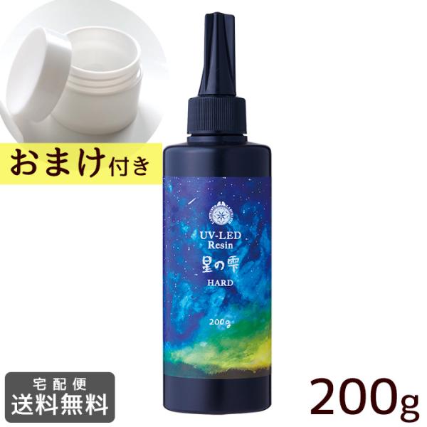 おまけ付 パジコ PADICO UV LED レジン液 星の雫 ハード 200g 大容量 安い■ パ...