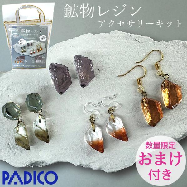 パジコ PADICO 鉱物レジン アクセサリーキット ■ UV-LED レジン液 シリコンモールド ...