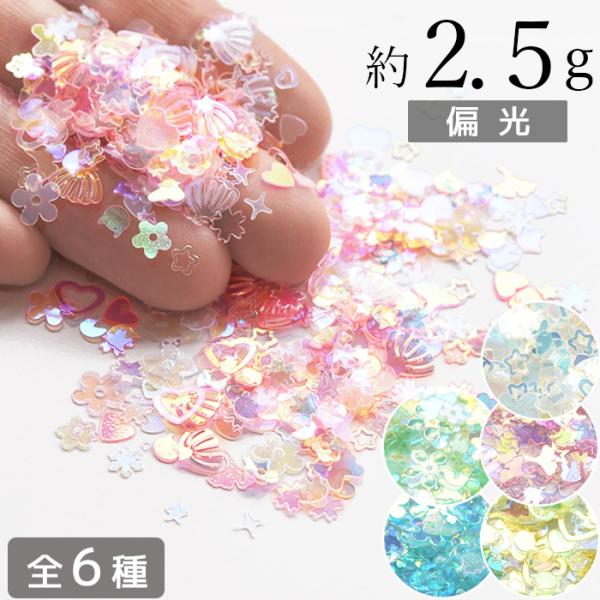 オーロラ ホログラム まぜまぜ 約2.5g 全6種 ■ かわいい ゆめかわ ミニ シャカシャカ シェ...