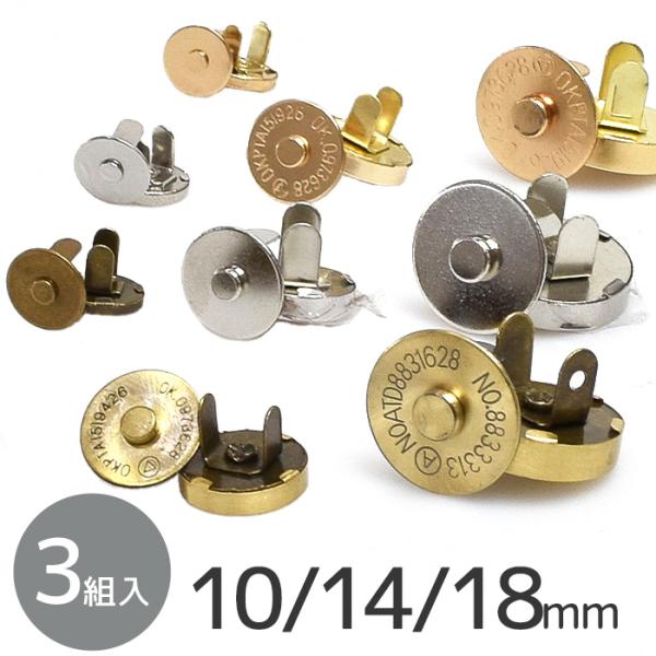 マグネットホック 差込タイプ 3組 10mm 14mm 18mm 全3色 ■ マグネットホックボタン...