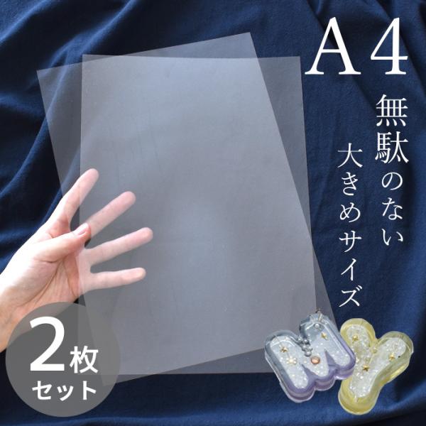 シリコンモールド 用 A4 透明 シート 2枚入 ■ レフィル フィルム 大きい シャカシャカ カシ...