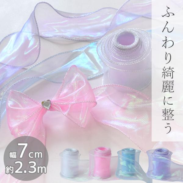 ワイヤー 入り オーロラ オーガンジー リボン 約 70ｍｍ 幅 つなぎ目 なし 約2.3m 全4色...