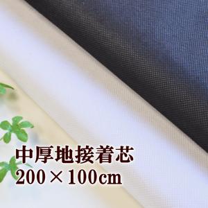 接着芯 100×200cm 厚手と薄手の2種より □ コスモ ハンドメイド 手芸