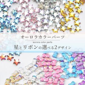 オーロラ ミニ パーツ ビジュー アクリル 星...の詳細画像1
