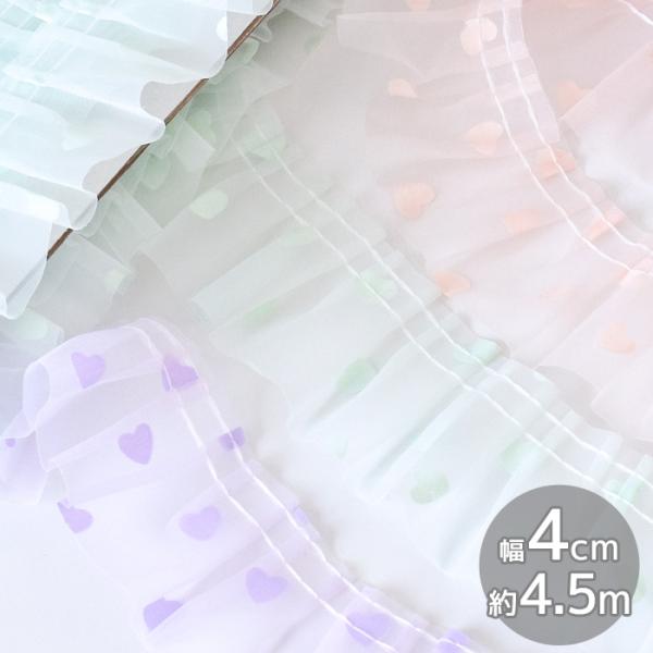 レース ハートのオーガンジー フリルギャザー ゆめかわ 約40mm 幅 約4.5m ■ 入園 入学 ...
