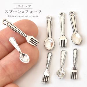 ミニ スプーン フォーク パーツ チャーム 4...の詳細画像1