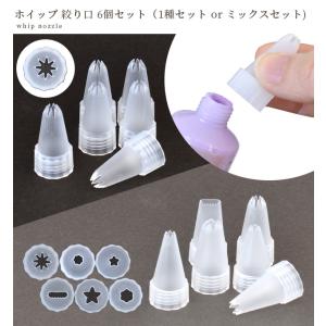 デコ ホイップ クリーム 絞り口 6個 セット...の詳細画像1