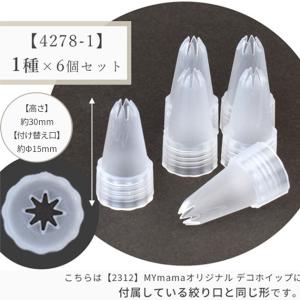デコ ホイップ クリーム 絞り口 6個 セット...の詳細画像3