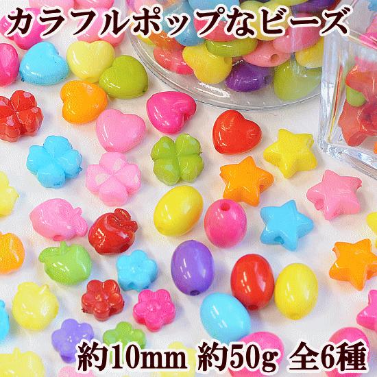 カラフルポップなビーズ 約10mm 約50g 全6種 ■ ハンドメイド 手芸 手作り アクセサリー ...