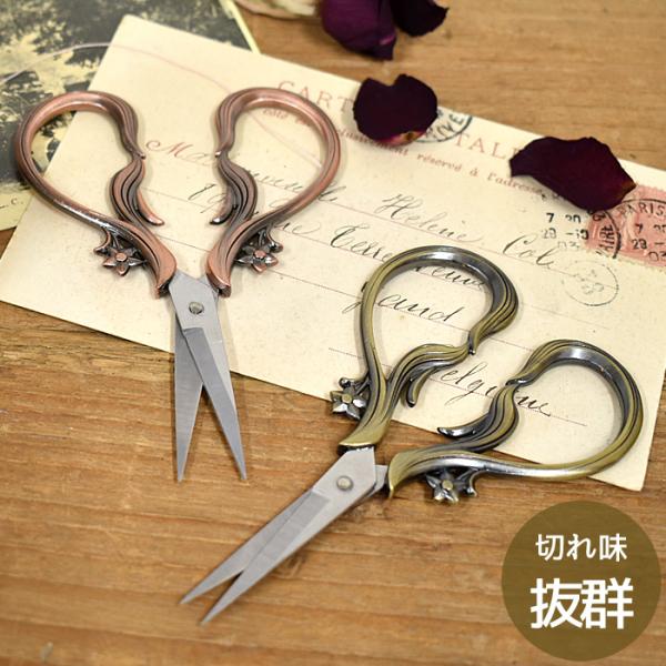切れ味バツグン ヨーロピアン アンティーク シザー ■ 糸切りバサミ 糸切りハサミ おしゃれ ハサミ...