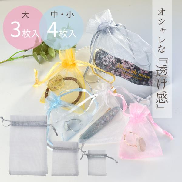 オーガンジー ラッピング 袋 3サイズ(大:3枚入/中小:4枚入) 全5色 ■ 巾着 無地 プレゼン...