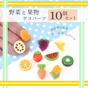 デコ パーツ 野菜 と 果物 10個 セット ...の詳細画像3