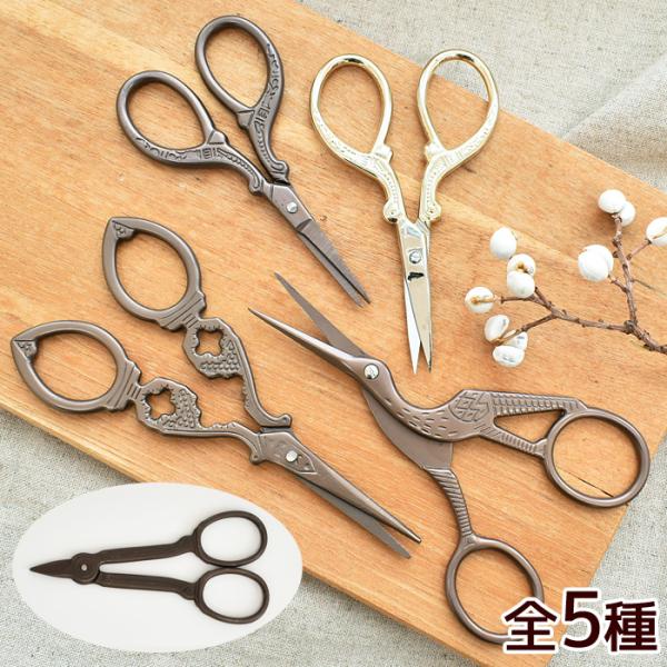ハサミ アンティーク 5種 糸切りバサミ 糸切りばさみ シザー ■ はさみ ハサミ 鋏 ミニシザー ...