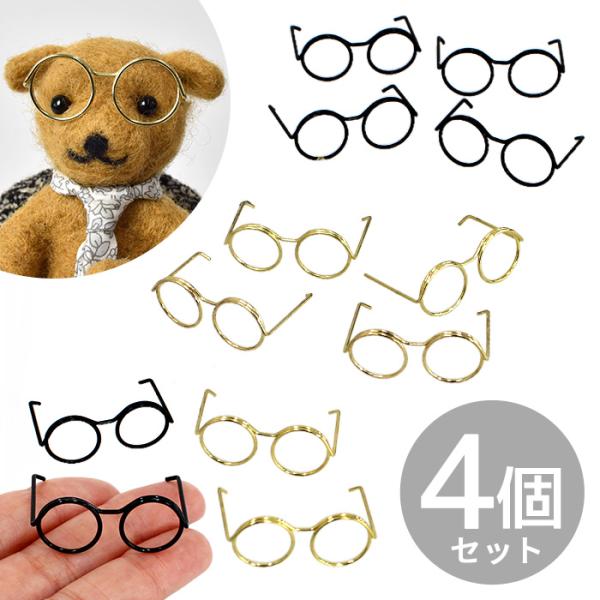 ミニチュア 素材 メガネ 4個入 全2色 ■ メタル デコ パーツ 眼鏡 おしゃれ ワイヤー 針金 ...
