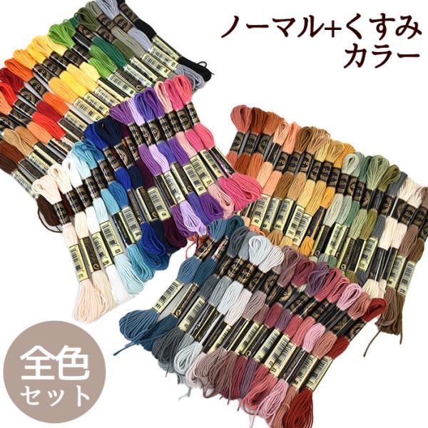 刺繍糸 ノーマルカラー + くすみカラー 全色 アソート セット ■ ポリエステル 25番 刺しゅう...