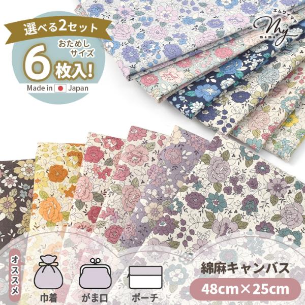 生地 カットクロス 有輪 綿麻 シャモニー 約48×25cm お試し 6枚 おしゃれ ■ 布 綿麻 ...