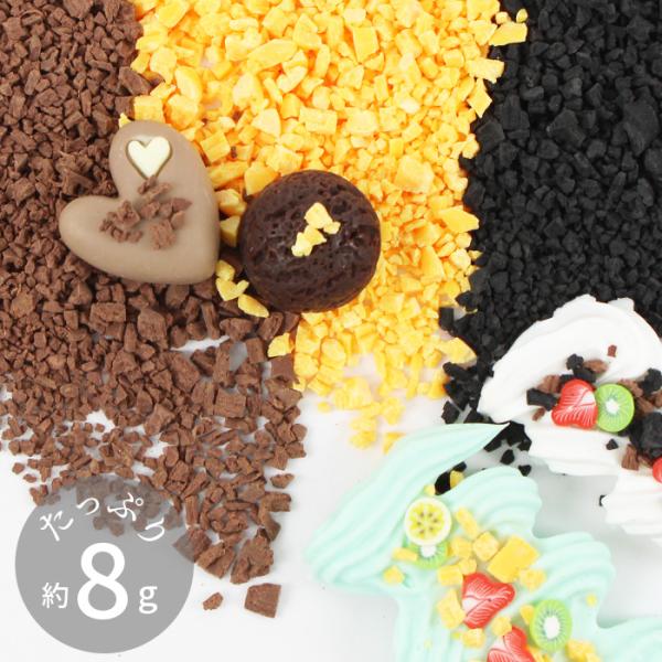 フェイク クラッシュ チョコ デコ パーツ 全3種 約8g ■ スイーツ デコ アイス クッキー ト...