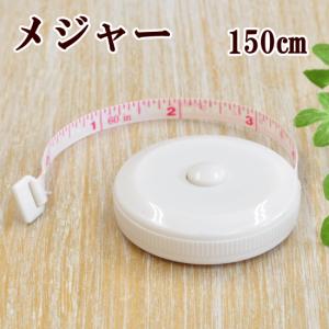 メジャー(1.5ｍ/60 inch)自動巻き取り式メジャー 《 ハンドメイド