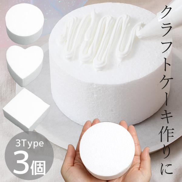 クラフト ケーキ 土台 ラウンド ハート 四角 ダミー フェイク クレイケーキ 全3種 3個セット ...