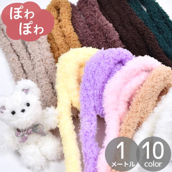 ぽわぽわ ワイヤー モール 約1m 全10色 ふわふわ もこもこ 可愛い ■ 手芸用 モールドール ...