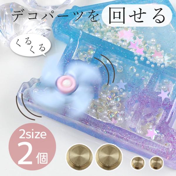 デコパーツ ベアリング 2サイズ 2個 ■ スピナー ネイルパーツ スピン 回転ツール 台座 立体 ...