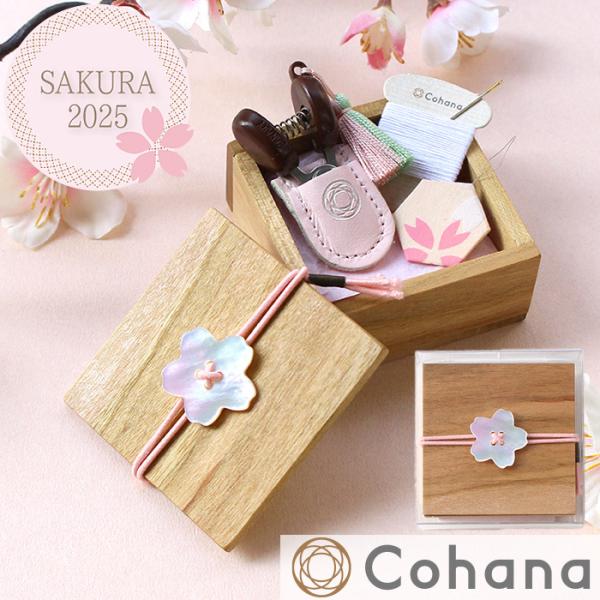 数量限定 Cohana 豆木箱の裁縫セット さくら SAKURA 2025 宅配送料無料 ■ オシャ...