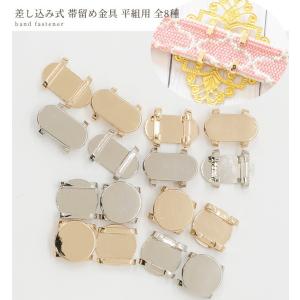平組用 帯留め 金具 全8種 ■ 帯留 三分紐...の詳細画像1