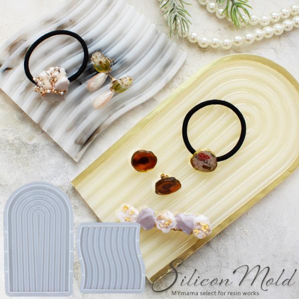 シリコン モールド トレー U字型 ウェーブ型 ■ アクセサリー 小物 入れ プレート インテリア ...