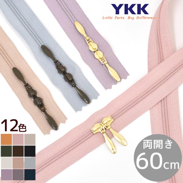 YKK コイルファスナー 引き手 両開き 60cm 1本 全12色 × スライダー 2色 ■ ダブル...