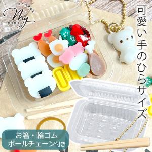 ミニチュア パーツ プラ 容器 パック ボールチェーン 箸 輪ゴム付き ■ セット プラスチック ミニ デコ用 屋台 弁当 レジン ホイップ キーホルダー 可愛い ■