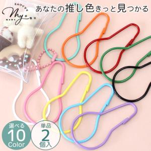 カラビナ キーホルダー パーツ ダルマ型 金具 推し色 2個入 全10種 ■ カラフル 推し活 おしゃれ 可愛い フック 韓国 キーリング 手作り ■