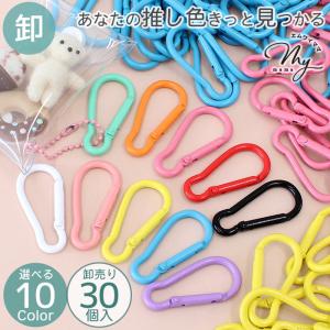 カラビナ キーホルダー 金具 パーツ 推し色 30個入 全10色 可愛い ■ 卸売り 大容量 フック 簡単 キーリング ストラップ カラフル ナスカン 推し活 ■