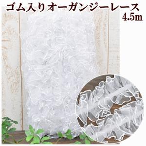 ゴム入り オーガンジー ラッセルレース 約40mm幅 約4.5m