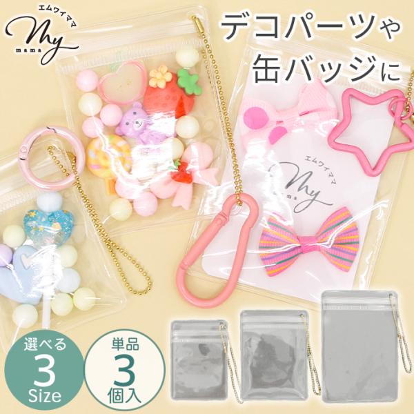 フラット クリア ポーチ ボールチェーン 付き 単品 3個入 3サイズ おしゃれ ■ キーホルダー ...