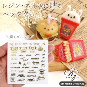 レジンの為の貼る ペッタグ フード ゴールド 可愛い mymamaオリジナル ■ レジン 転写 シール タグ カフェ  動物 英字 ネイル デコ bur1 ■