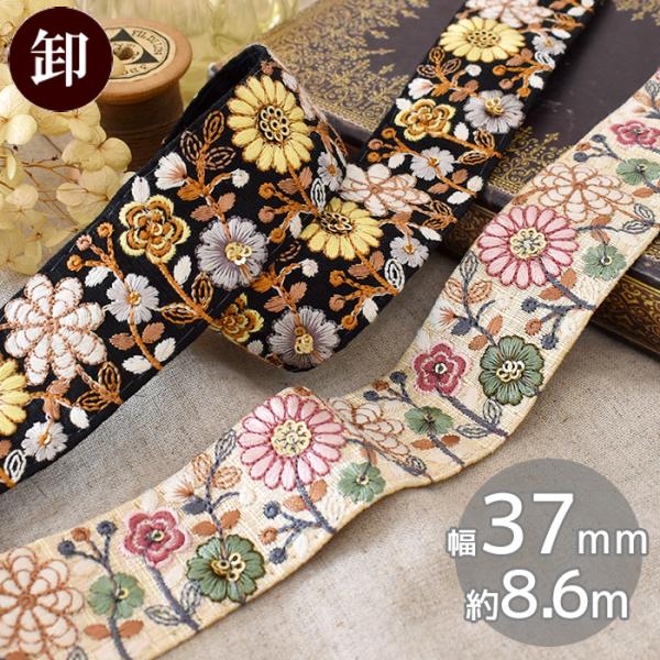 インド 刺繍 リボン 手芸 チロリアン テープ 花柄 フラワー アヌシュカ 37mm 幅 約8.6m...