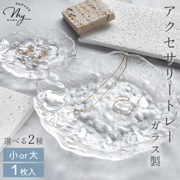 ガラス皿 ディスプレイ トレー 小 大 全2種 1枚入り ■ おしゃれ 卓上 アクセサリー プレート...