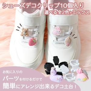 シューズデコクリップ デコ土台 10個 全2色...の詳細画像1