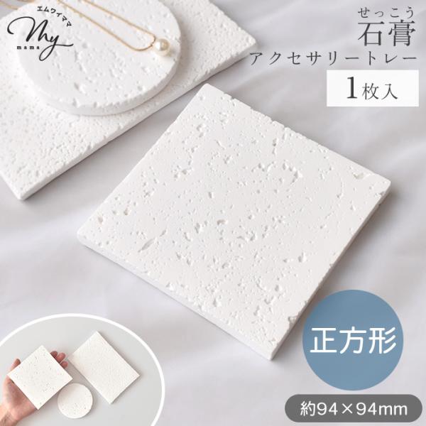 石膏 ディスプレイ トレー 正方形 1枚入り ■ おしゃれ 卓上 アクセサリー プレート 撮影 皿 ...
